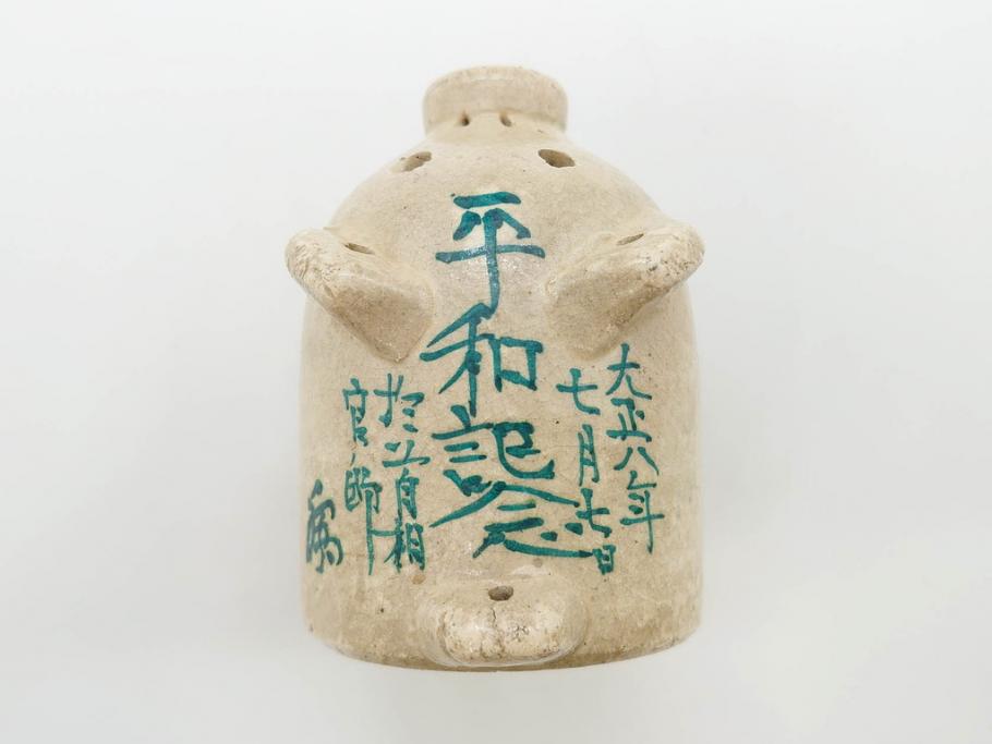 大正八年　平和記念　在銘作家物　コロンとしたフォルムに愛嬌を感じる蚊とり豚(蚊取豚、蚊遣り器、蚊取り器、ブタ、陶器、蚊取り線香入れ)(R-078640)