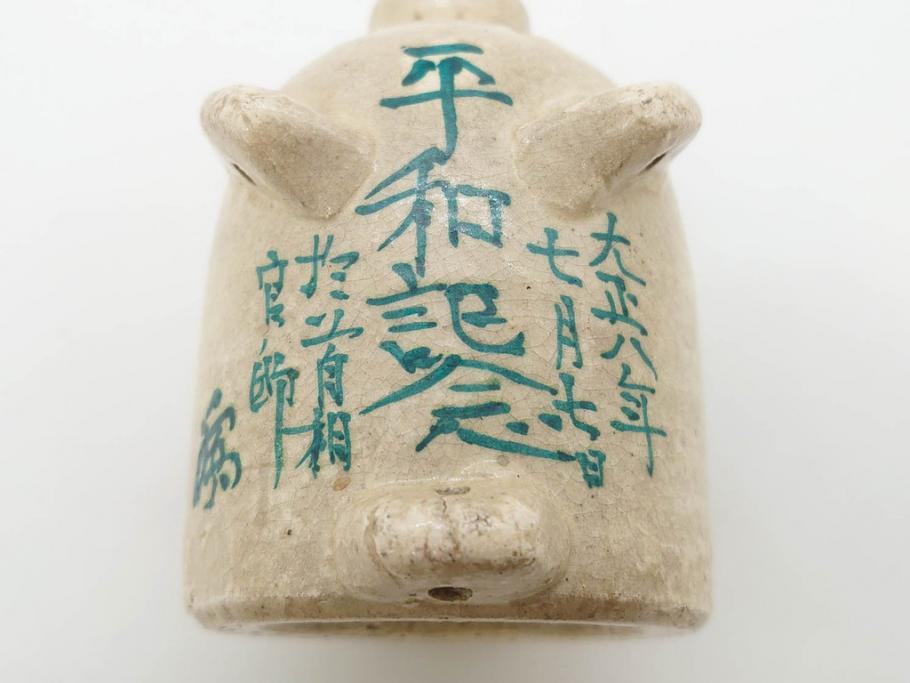 大正八年　平和記念　在銘作家物　コロンとしたフォルムに愛嬌を感じる蚊とり豚(蚊取豚、蚊遣り器、蚊取り器、ブタ、陶器、蚊取り線香入れ)(R-078640)