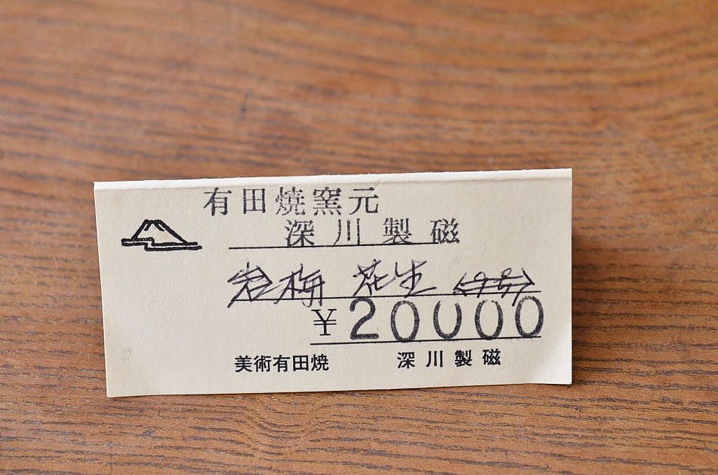 中古美品　定価20000円　深川製花瓶(有田焼)