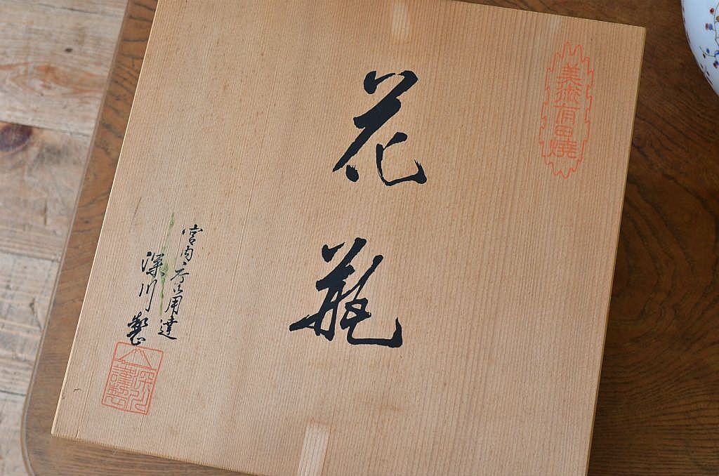 中古美品　定価20000円　深川製花瓶(有田焼)