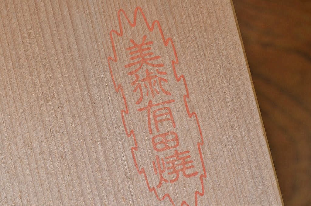 中古美品　定価20000円　深川製花瓶(有田焼)
