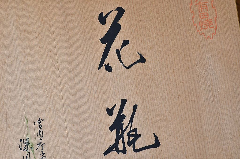 中古美品　定価20000円　深川製花瓶(有田焼)