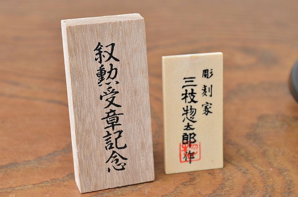 三枝惣太郎作　鉄製香炉　国鳥雉　未使用