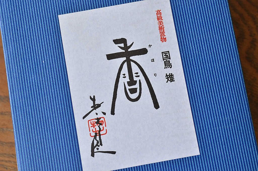 三枝惣太郎作　鉄製香炉　国鳥雉　未使用