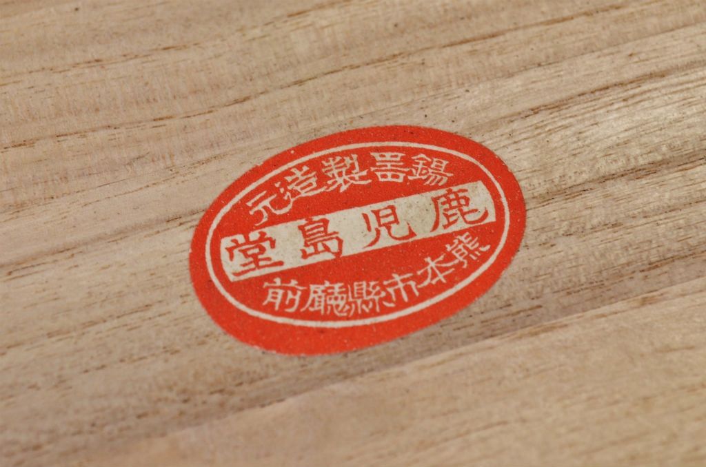 アンティーク家具　○大正昭和初期　錦製品3点セット　高山錫器　茶托