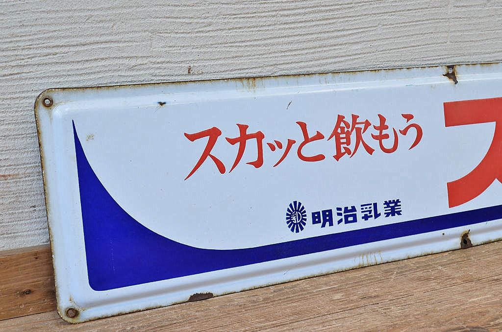 古い明治スカットホーロー看板 | ラフジュ工房