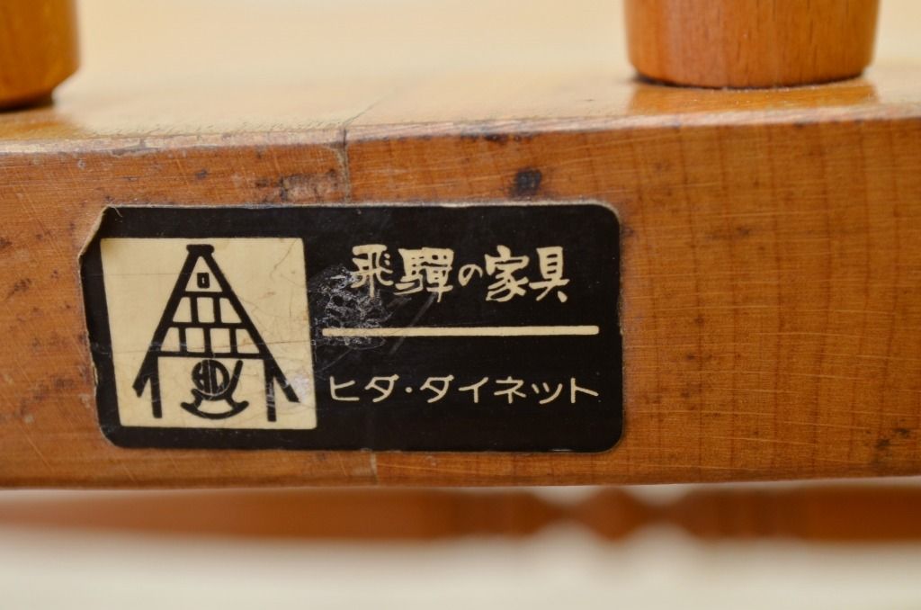 ★中古　飛騨・ダイネット　ロッキングチェア