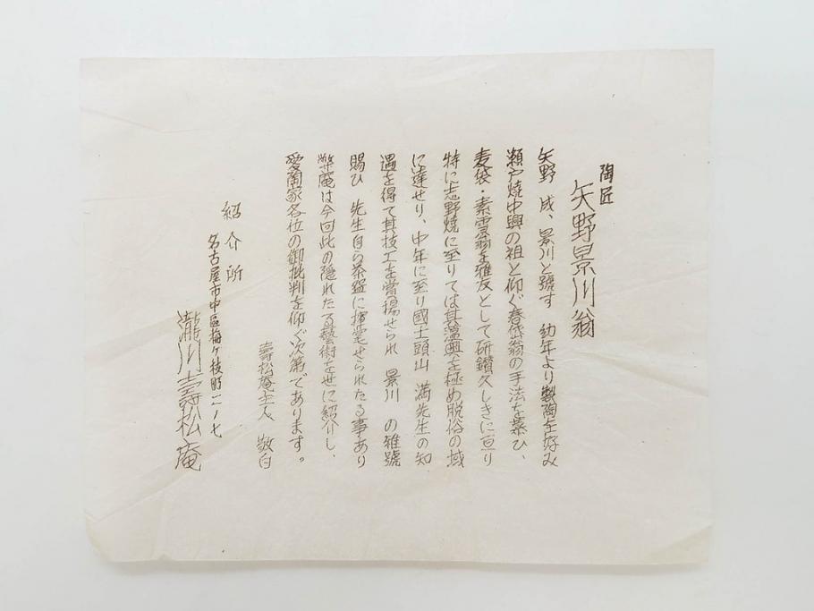 矢野景川　志野茶碗　約12cm　3.9寸　素朴で温かみを感じる抹茶碗(茶器、茶道具、茶陶、三寸九分、和食器、共箱付き)(R-078647)