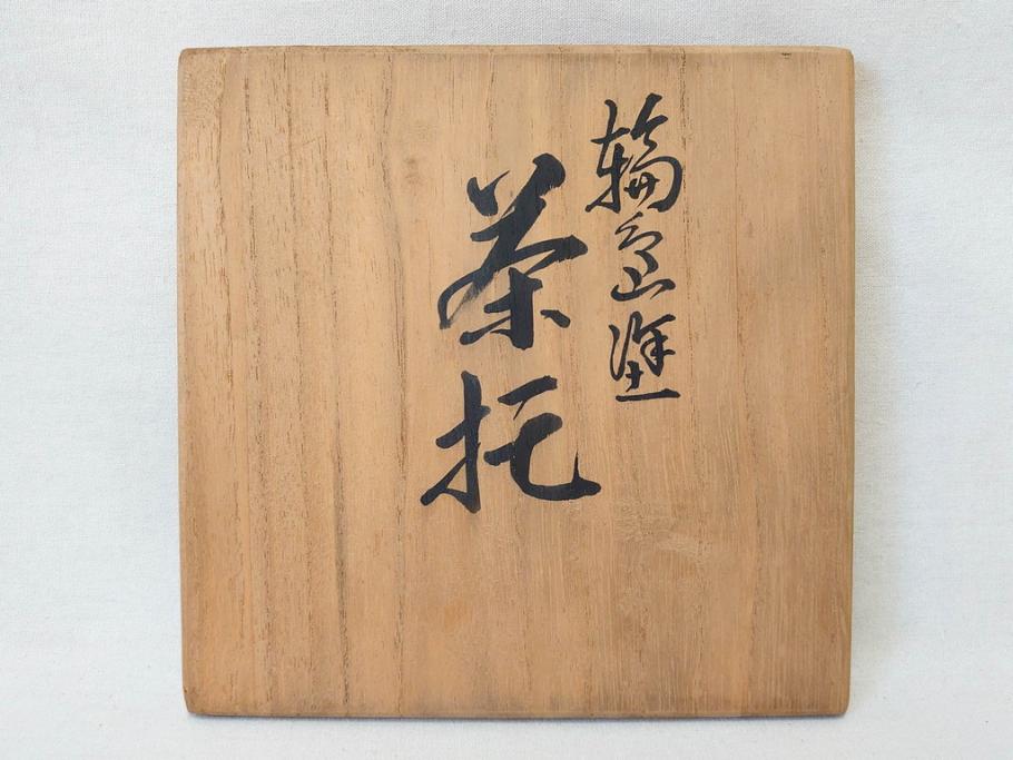輪島塗 大向高洲堂 木製 絵変り金蒔絵 艶やかな漆に金蒔絵が 輪島塗 大向高洲堂 木製 絵変り金蒔絵 艶やかな漆に金蒔絵が