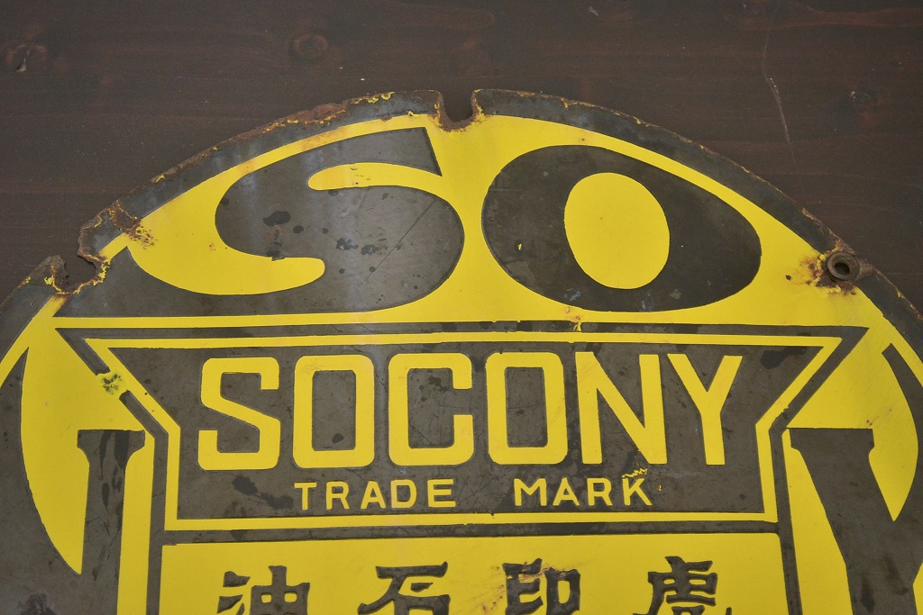 レトロ雑貨　戦前　虎印石油　SOCONY　紐育スタンダード石油　ホーロー看板(企業看板)(R-041498)