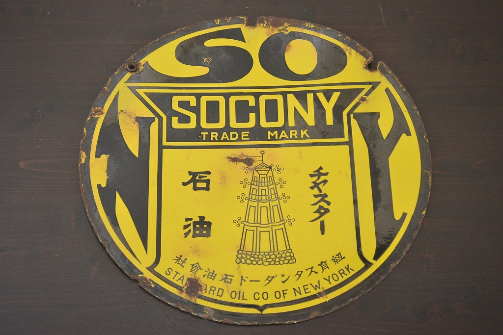 レトロ雑貨　戦前　虎印石油　SOCONY　紐育スタンダード石油　ホーロー看板(企業看板)(R-041498)