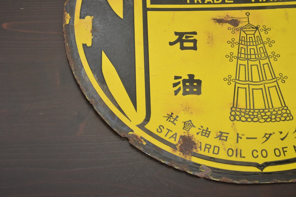 レトロ雑貨　戦前　虎印石油　SOCONY　紐育スタンダード石油　ホーロー看板(企業看板)(R-041498)