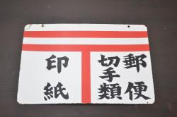 レトロ雑貨　昭和レトロ　郵便局(郵便・切手類・印紙)　両面ホーロー看板(琺瑯看板)(R-041497)