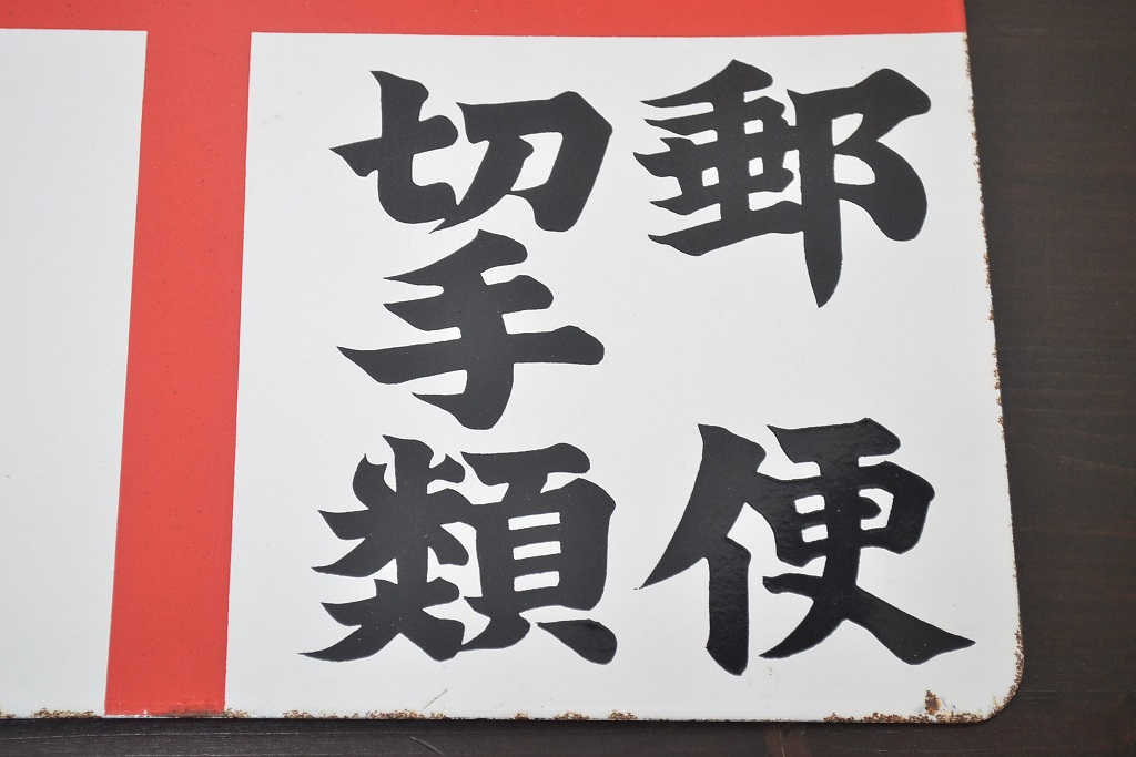 レトロ雑貨　昭和レトロ　郵便局(郵便・切手類・印紙)　両面ホーロー看板(琺瑯看板)(R-041497)