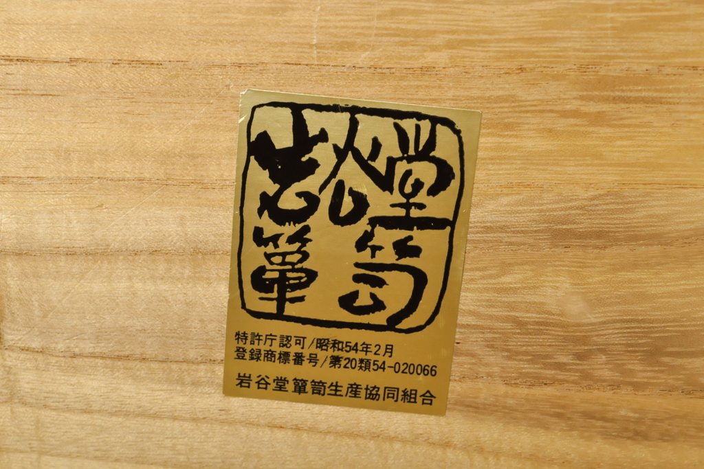 中古　岩谷堂箪笥　収納力抜群! 引き出し8杯と衣装盆6杯付きの衣装箪笥(和タンス、着物箪笥、重ね箪笥、引き出し)(R-059525)
