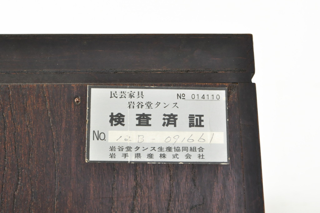 中古　岩谷堂箪笥　収納力抜群! 引き出し8杯と衣装盆6杯付きの衣装箪笥(和タンス、着物箪笥、重ね箪笥、引き出し)(R-059525)