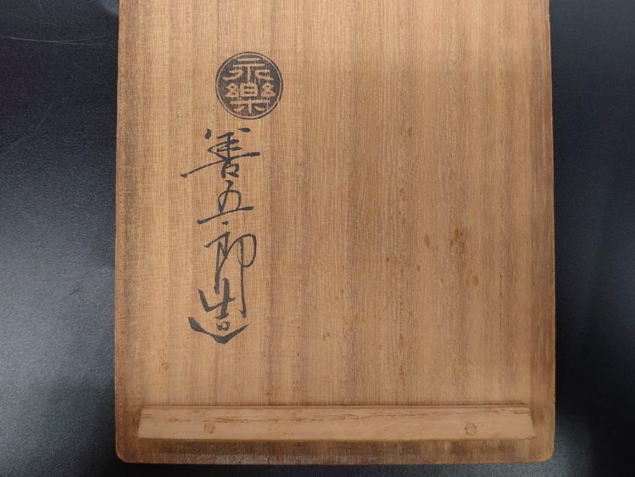 十五代 永楽善五郎 京焼 白鷺酒次一対(2客) シンプルで優美な