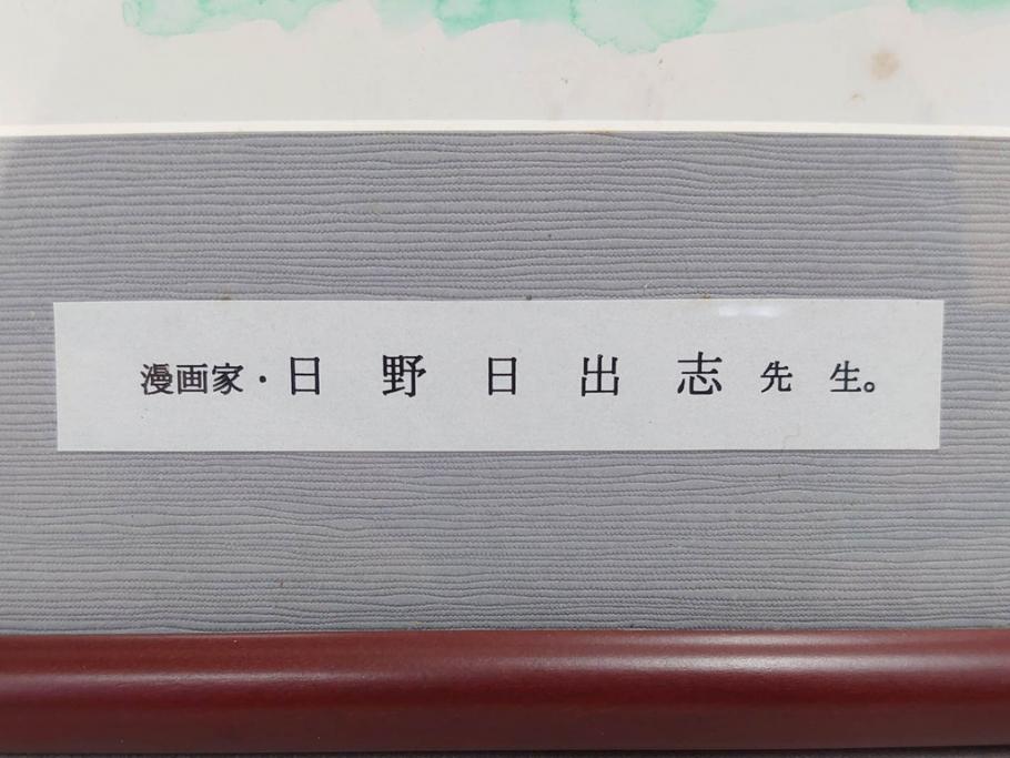 日野日出志　カラー　平成11年5月日(1999年5月)　日付入り　イラスト&直筆サイン色紙(水彩、漫画)(R-073020)