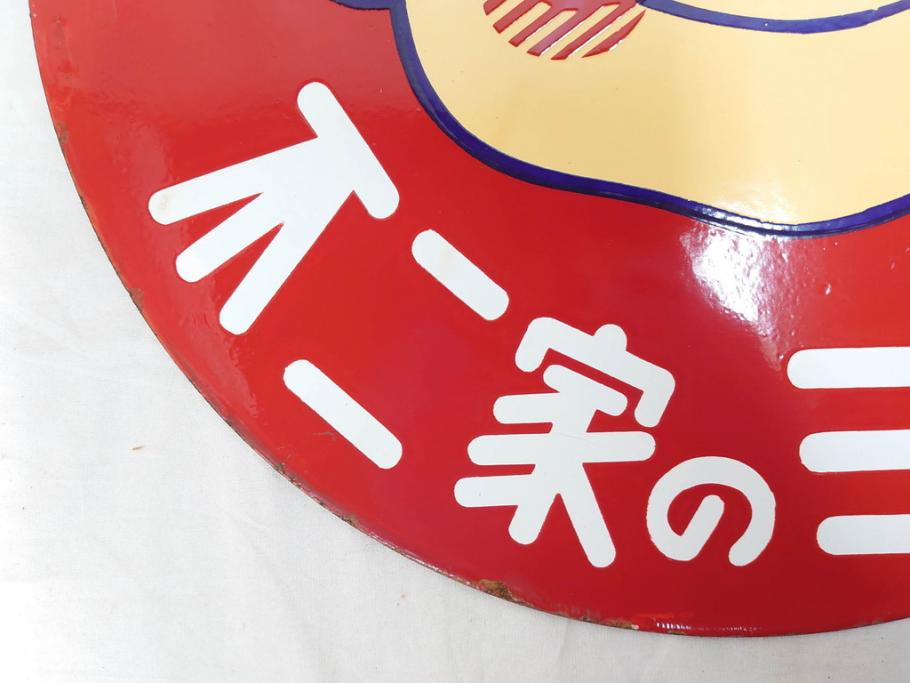 昭和レトロ　当時物　ペコちゃん　不二家のミルキー　両面　可愛らしいホーロー看板(琺瑯、広告、円形、丸形、丸型、カンバン)(R-073023)