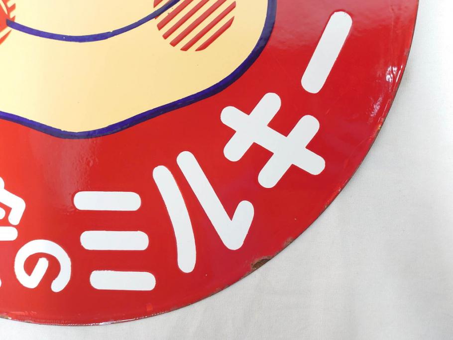 昭和レトロ　当時物　ペコちゃん　不二家のミルキー　両面　可愛らしいホーロー看板(琺瑯、広告、円形、丸形、丸型、カンバン)(R-073023)