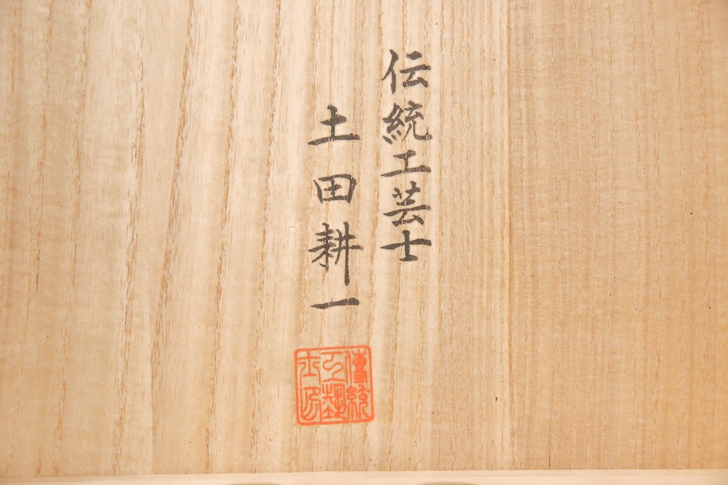 中古　超美品　伝統工芸士・土田耕一作　美しい梅の飾り金具が上品さを漂わせる加茂総桐箪笥(定価約150万円)(総桐たんす、桐タンス、着物箪笥、和タンス)(R-052782)