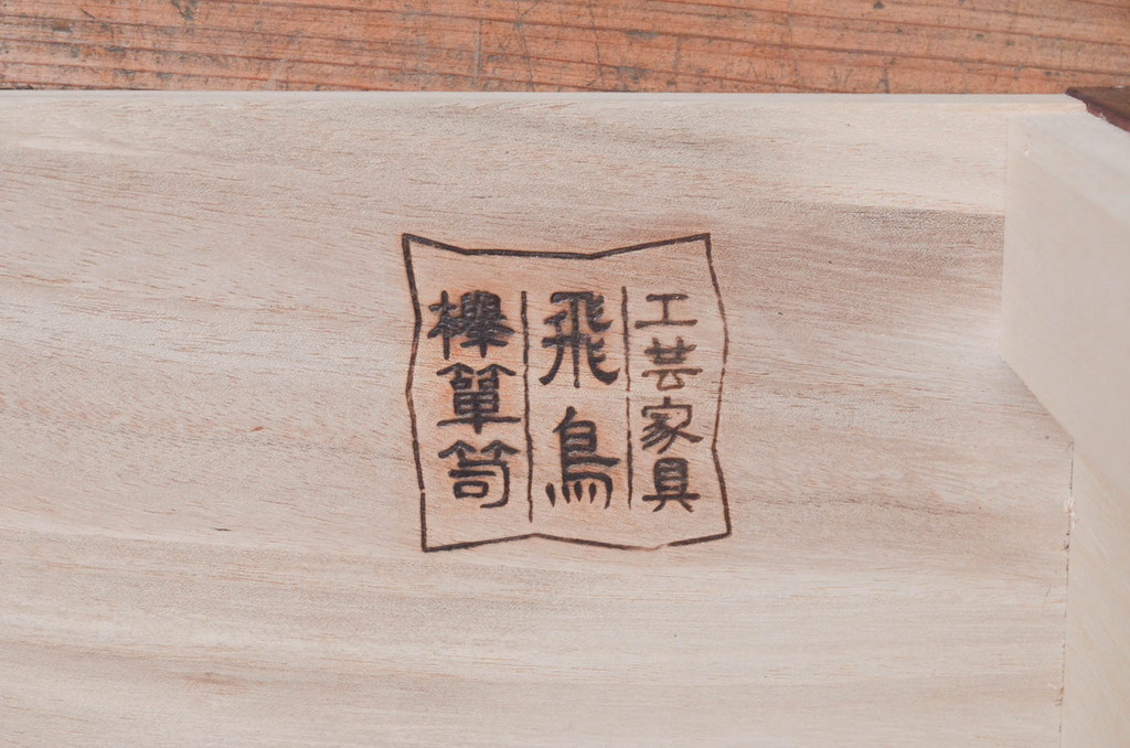 中古　四国・高松　飛鳥民芸家具　欅(ケヤキ)箪笥　赤みがかった木の色味と美しい金具が目を惹く衣装箪笥(和タンス、収納箪笥、整理箪笥、引き出し)(R-077646)