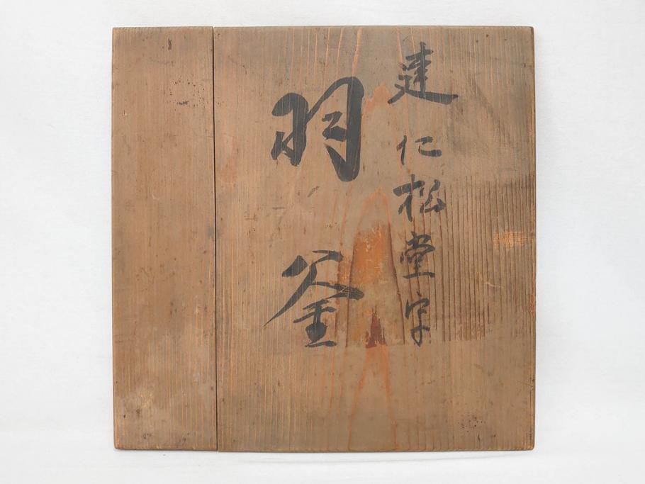 時代物　健仁松堂　斑紫銅蓋　透木釜　時を重ねた味わいのある羽釜(釜、湯釜、湯沸かし、煎茶道具、茶道具、共箱付き)(R-078930)