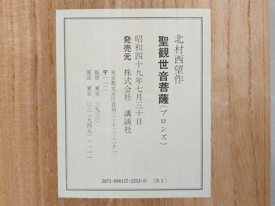 彫刻家　北村西望　聖観世音菩薩　鍍金　細部までこだわりを感じるブロンズ像(観音像、仏像、置物、オブジェ、共箱付き)(R-073025)