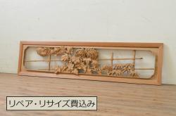 アンティーク建具　井波彫刻　躍動感ある笹と菊の図柄が美しい彫刻欄間1枚(明り取り、明かり取り、在銘有り)(R-071591)