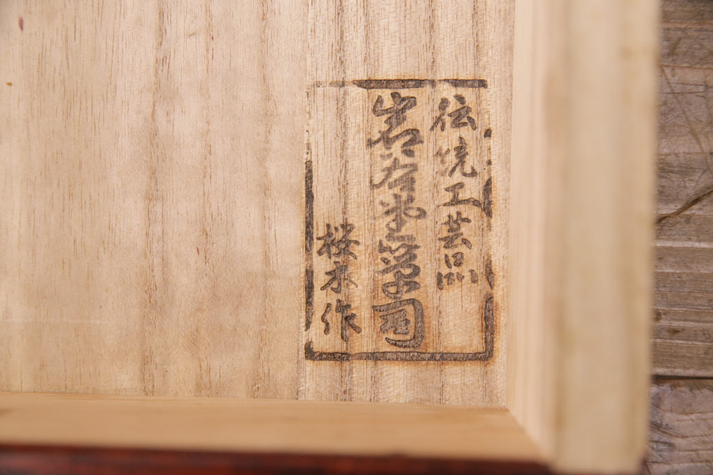 中古　岩谷堂箪笥　桜木家具店作　飾り金具の繊細な意匠が魅力!高級感漂うサイドボード(収納棚、飾り棚、キャビネット)(R-048251)