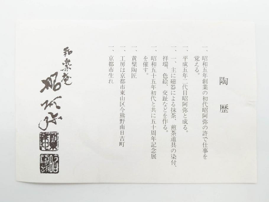 陶匠 高野昭阿弥　和楽庵　京焼　色絵祥瑞　唐子の図　意匠を凝らした水指(瓢箪、瓢形、腰捻、水差、茶道具、煎茶道具、共箱付き)(R-078931)