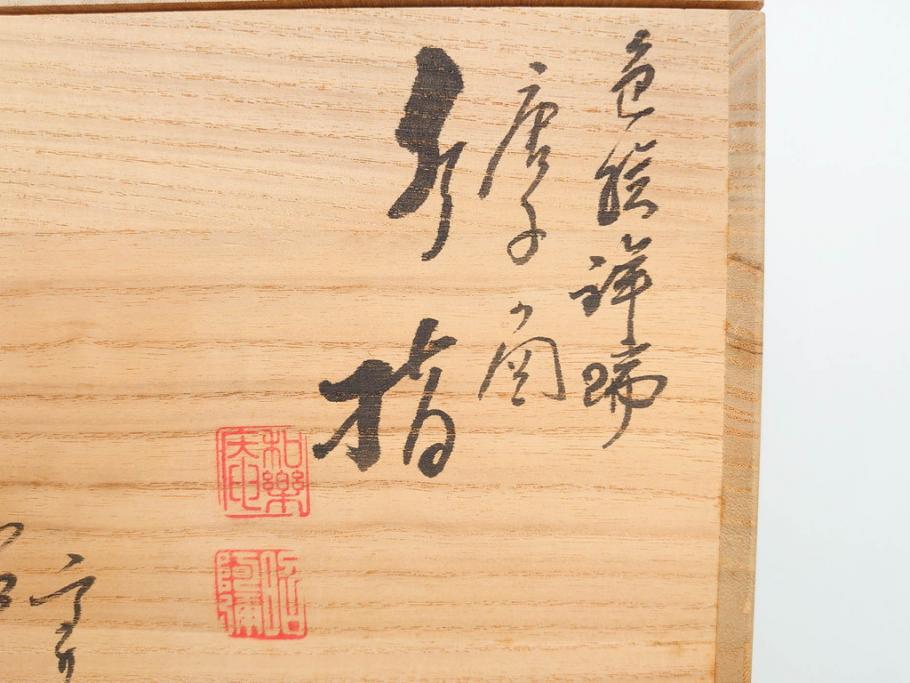 陶匠 高野昭阿弥　和楽庵　京焼　色絵祥瑞　唐子の図　意匠を凝らした水指(瓢箪、瓢形、腰捻、水差、茶道具、煎茶道具、共箱付き)(R-078931)