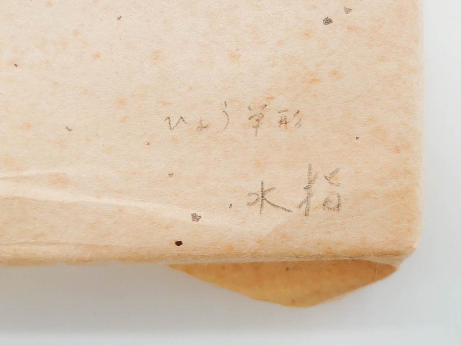 陶匠 高野昭阿弥　和楽庵　京焼　色絵祥瑞　唐子の図　意匠を凝らした水指(瓢箪、瓢形、腰捻、水差、茶道具、煎茶道具、共箱付き)(R-078931)