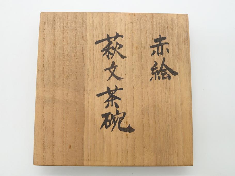 益子焼　赤絵　吉川心水(よしかわもとみ)　4.3寸　約13cm　萩文茶碗(共箱付き、和食器、和皿、とんぼ、作家物、四寸三分)(R-062529)