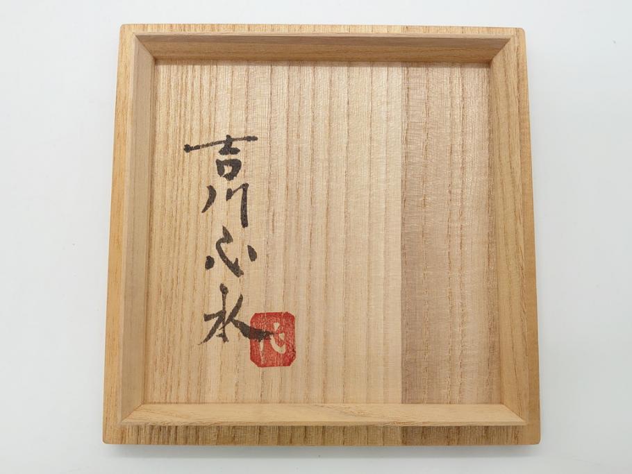 益子焼　赤絵　吉川心水(よしかわもとみ)　4.3寸　約13cm　萩文茶碗(共箱付き、和食器、和皿、とんぼ、作家物、四寸三分)(R-062529)