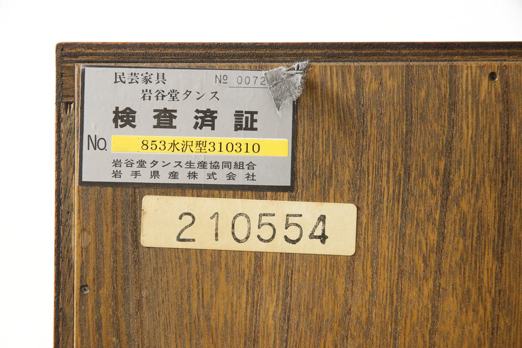 中古　美品　岩谷堂箪笥　重厚な金具と力強い木目が印象的な衣装箪笥(和タンス、収納たんす、引き出し)(R-059703)