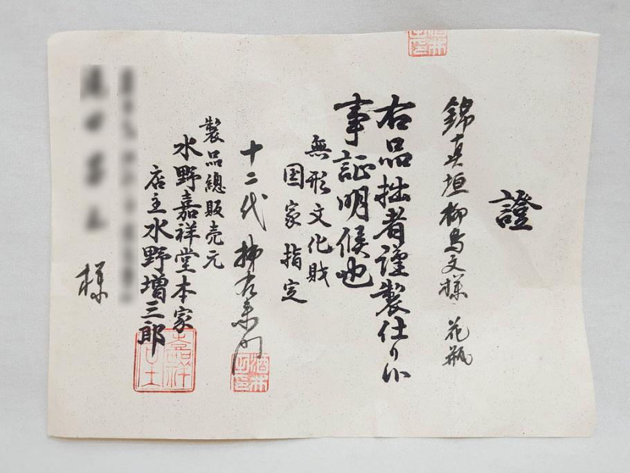 十二代目　酒井田柿右衛門　染錦　真垣柳鳳凰文様　丸形　一つ一つ丁寧に描かれた色絵が美しい花瓶(花器、花入、共箱付き)(R-073109)