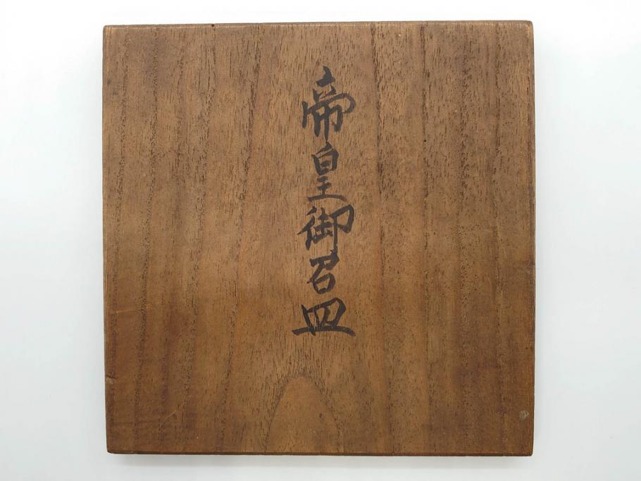 御下賜品 江戸期(安政) 天皇家御紋 菊花紋章 十六八重表菊 染付