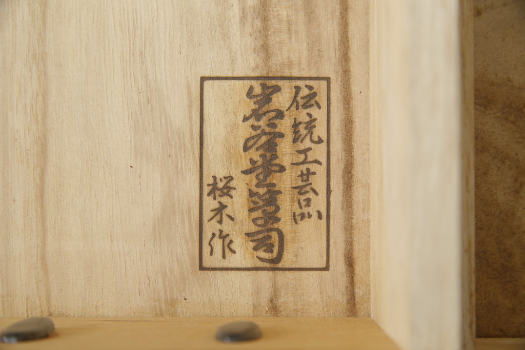 中古　民芸家具　岩谷堂箪笥　桜木作　上質な和の空間を演出する鏡台(ドレッサー、ミラー、姿見)(R-072670)