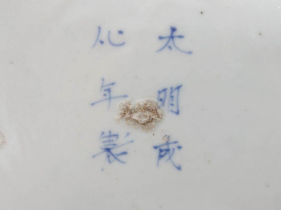 太明成化年製　古伊万里　染付　蛸唐草文　松竹梅図　1尺5寸皿　約46cm　繊細な美しい絵付けに魅了される大皿(一尺五寸、和食器、和皿)(R-073179)
