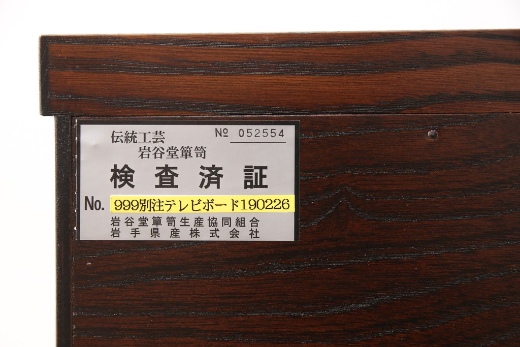 中古　未使用　超美品　岩谷堂箪笥　和の趣あふれる空間づくりに活躍するローボード(ローチェスト、引き出し、テレビ台、テレビボード)(R-054495)