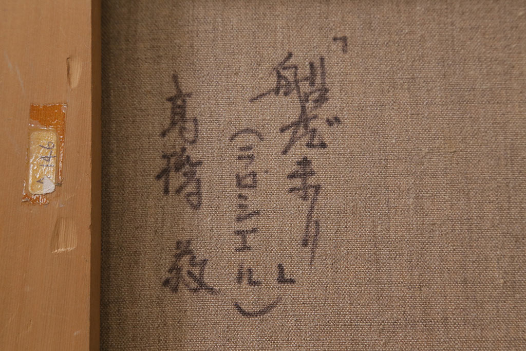 ビンテージ雑貨　高橋敬　油彩画「船だまり」(油絵額装)(R-042071)
