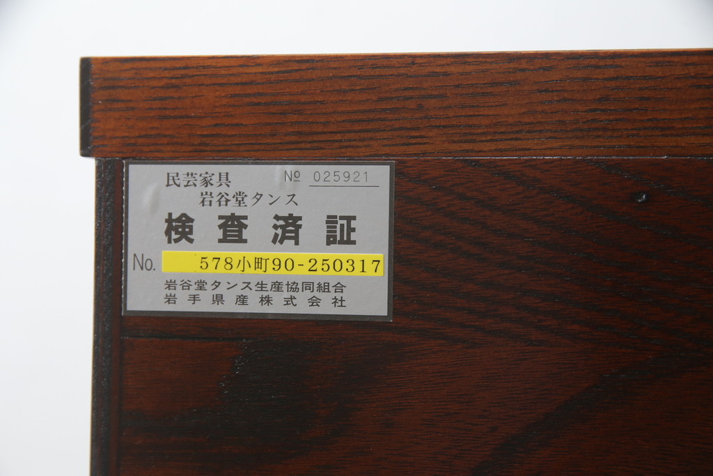 中古　岩谷堂箪笥　黒々とした金具が存在感を放つチェスト(引き出し、衣装箪笥、収納たんす、整理箪笥、和タンス)(R-066633)