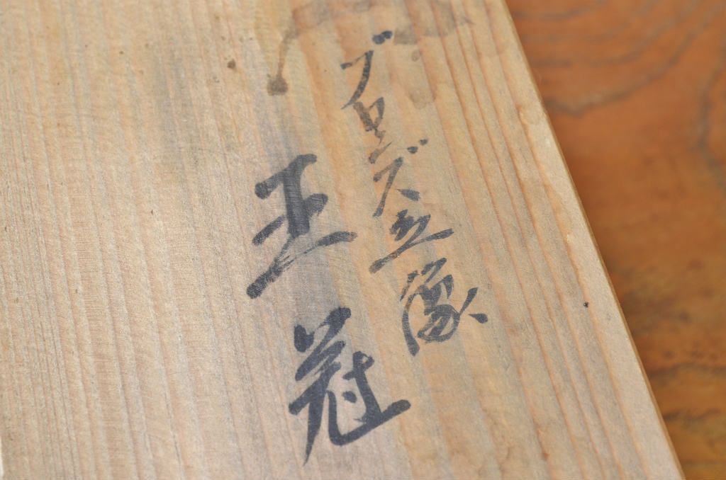 ○米治一作　ブロンズ立像　王冠(鉄製)
