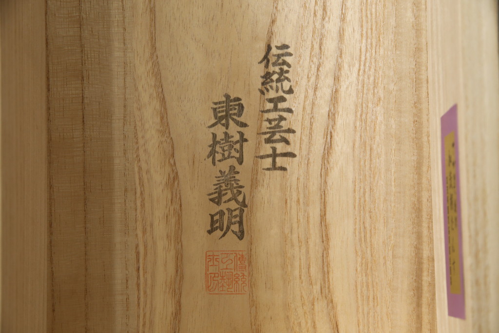 中古　美品!!　さが美　伝統工芸士 東樹義明　上質な和の空間づくりにおすすめな加茂総桐箪笥(胴厚、和タンス、桐たんす、収納箪笥、衣装箪笥、着物箪笥)(R-078587)