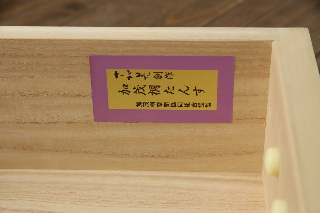 中古　美品!!　さが美　伝統工芸士 東樹義明　上質な和の空間づくりにおすすめな加茂総桐箪笥(胴厚、和タンス、桐たんす、収納箪笥、衣装箪笥、着物箪笥)(R-078587)