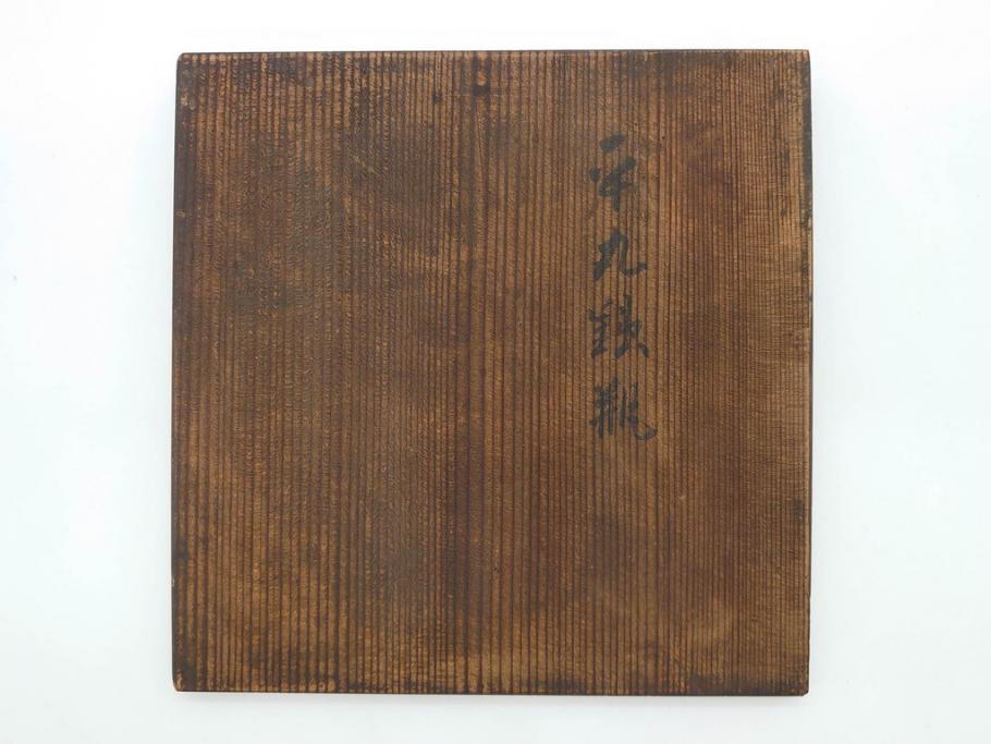 時代物　加藤忠三郎　紫金堂　平丸　年月を経た味わい漂う鉄瓶(湯沸、湯瓶、茶道具、茶器、共箱付き)(R-078773)