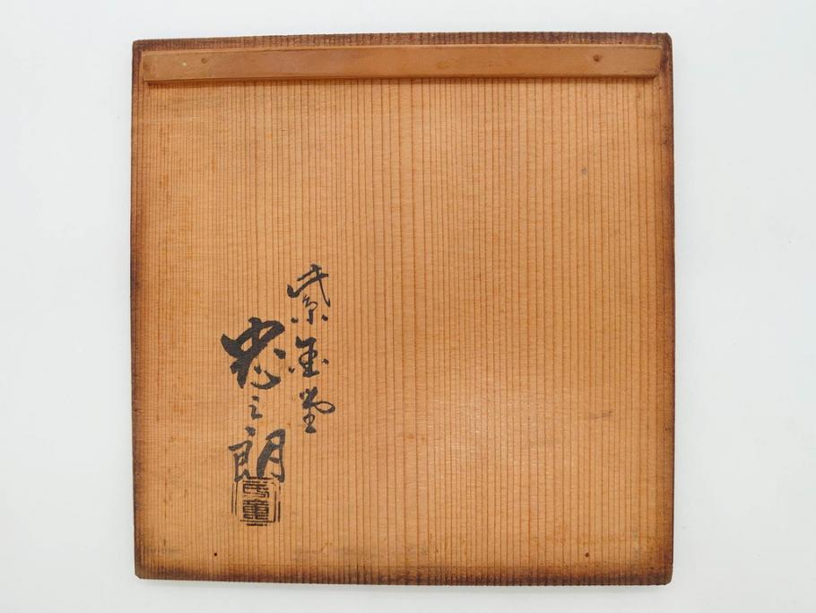 時代物　加藤忠三郎　紫金堂　平丸　年月を経た味わい漂う鉄瓶(湯沸、湯瓶、茶道具、茶器、共箱付き)(R-078773)
