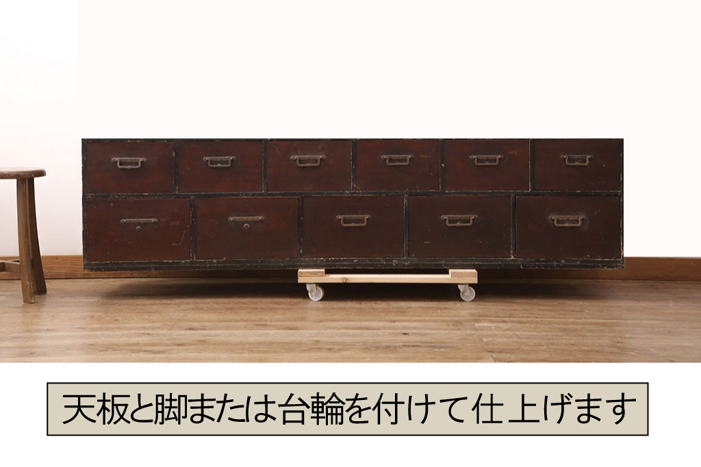 アンティーク家具　明治期　天板・脚(台輪)付きリメイク　引き出し11杯で収納力抜群!小物収納に活躍するローボード・上段(引き出し、リビングボード、テレビ台、テレビボード、ローチェスト)(R-054771)