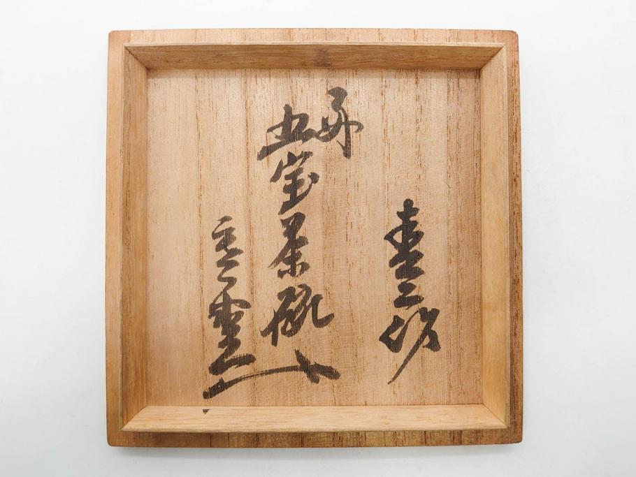 大正期　加藤春二　好五宝茶碗　約13cm　4.1寸　素朴で優しい味わいを感じる抹茶碗(葵窯、円能斎書付き、家元花押、瀬戸、茶道具、茶陶、和食器、共布、共箱付き、四寸一分)(R-079012)
